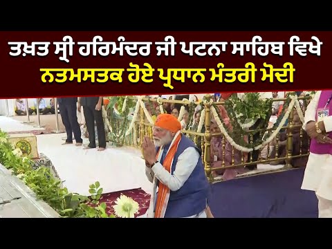 ਤਖ਼ਤ ਸ੍ਰੀ ਹਰਿਮੰਦਰ ਜੀ ਪਟਨਾ ਸਾਹਿਬ ਵਿਖੇ ਨਤਮਸਤਕ ਹੋਏ PM Modi