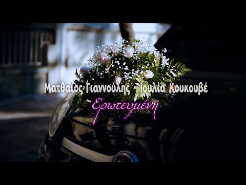 Ματθαίος Γιαννούλης-Ιουλία Κουκουβέ | ΕΡΩΤΕΥΜΕΝΗ (New Song 2026)