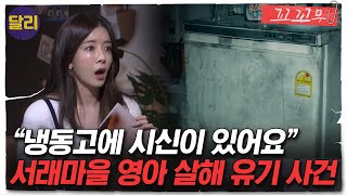 Download lagu [꼬꼬무 37회 요약] 냉동고에서 발견된 두 구의 신생아 시신, 범인은 엄마? | 꼬리에 꼬리를 무는 그날 이야기 (SBS방송) mp3