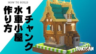 【Minecraft】１チャンク水車小屋の作り方|クリエで街づくり！#74