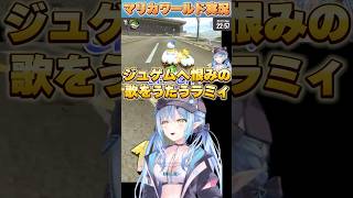 ジュゲムへ恨みの歌をうたうラミィ【#ホロライブ /切り抜き/#雪花ラミィ】