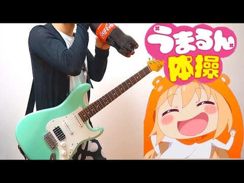 Himouto! Umaru-chan R Umarun Taisou SisterS