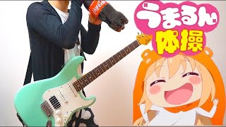 did he just threw away his wammy stick?（00:00:57 - 00:03:41） - 【Himouto! Umaru-chan R 】ED うまるん体操（guitar cover）ギターで弾いてみた