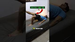 תרגילי גב תחתון - תרגילים לחיזוק הגב התחתון 😎