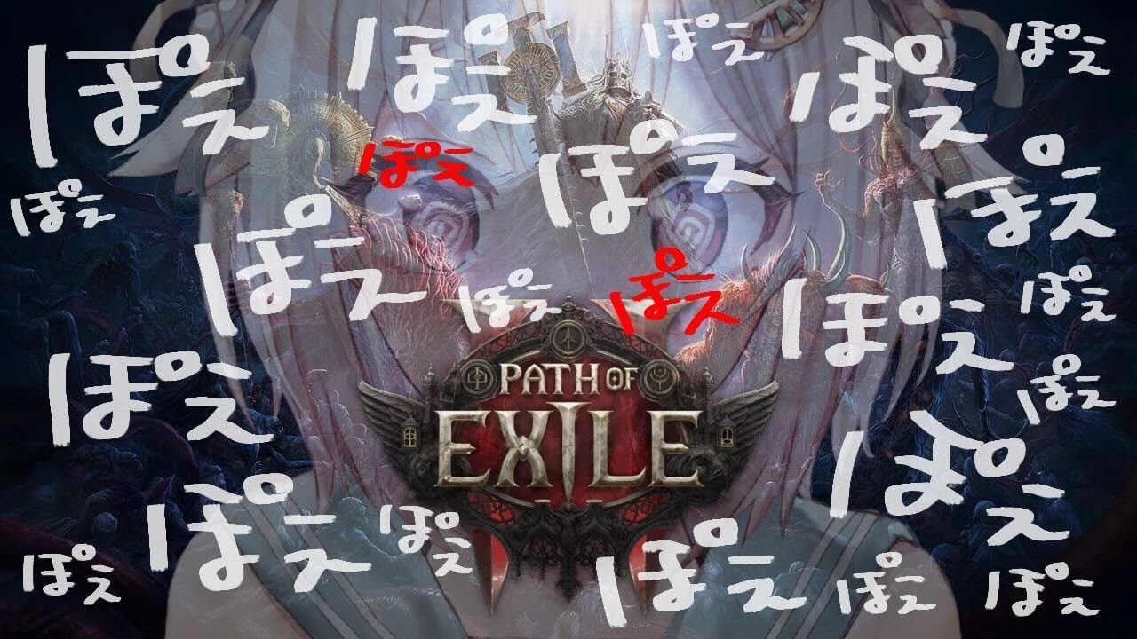 #23【 Path of Exile 2 】大型アプデ到来！早期アクセス！！王覇山、初見プレイぽぽぽぽぽぽぽぽぽぽぽぽぽぽぽぽぽぽぽぽぽぽぽえ。（ はじめてのPoE2 ）です【にじさんじ/葉山舞鈴】