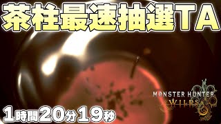 [閒聊] 荒野標題畫面 茶柱演出RTA