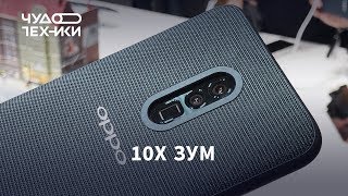 Смартфон OPPO с 10X зумом — первый обзор