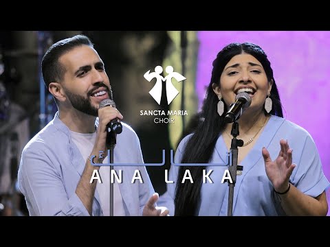 Ana Laka - Sancta Maria Choir – Joey keyrouz - Myra Matta/انا لك - ميرا متى - جوي كيروز- سانتا ماريا