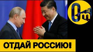 КИТАЙСКИЙ ЗАХВАТ РОССИИ!