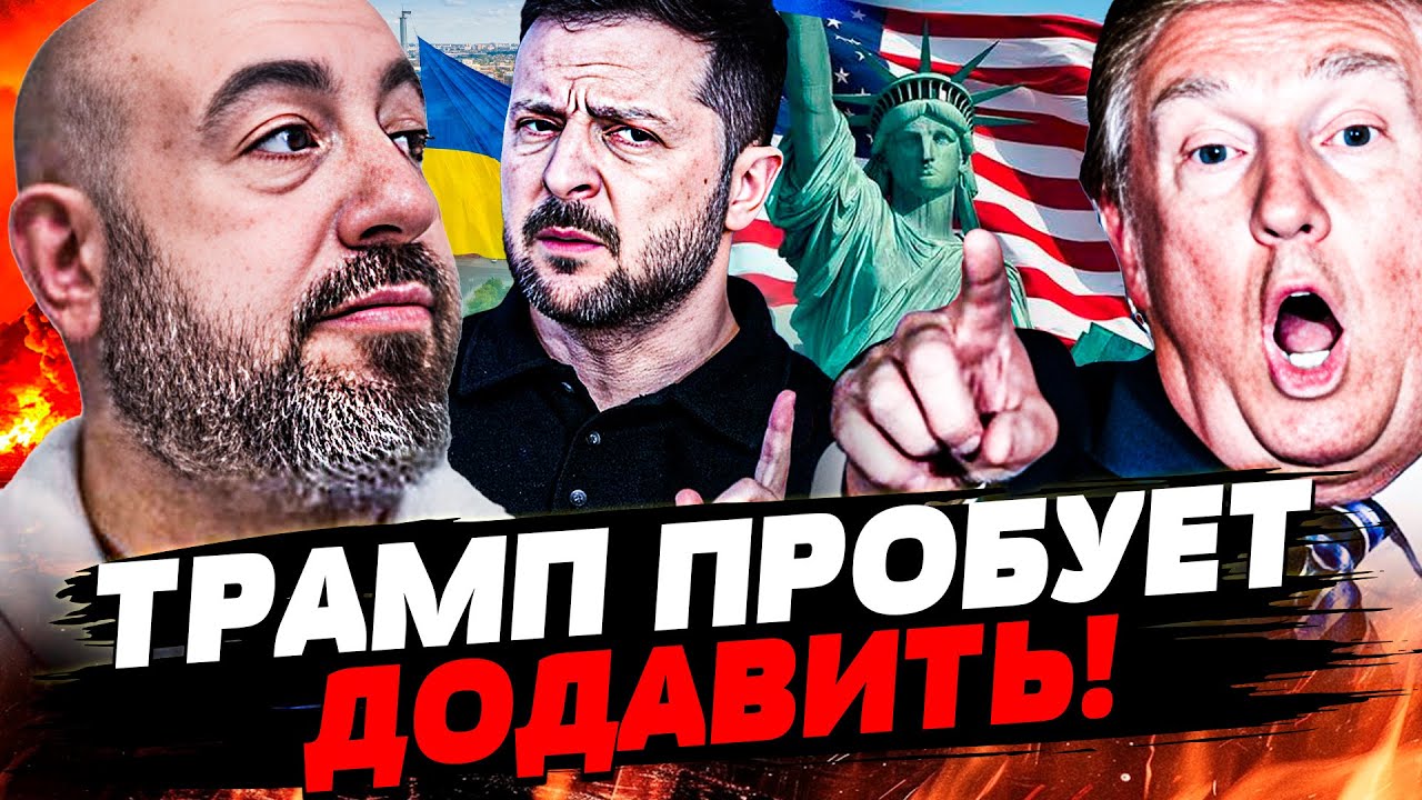 🟧ПРЯМО СЕЙЧАС! ТРАМП АТАКУЕТ ЗЕЛЕНСКОГО: ПРЁТ со ВСЕЙ СИЛОЙ! ВОТ ЧТО НУЖНО П?