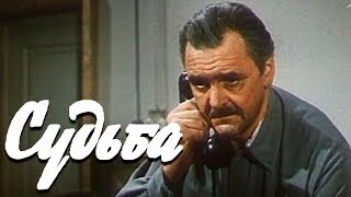 Судьба (1977)