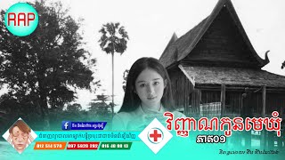 វិញ្ញាណកូនមេឃុំ ភាគ០១ Ghost Story Rasmey Angkor Post Horry Story Scary Story Tales Talk Ghost Story