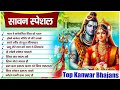 Chal Re Kanwariya Shiv Ke Dham Top Kanwar Bhajans Shiv Ji Ke New Bhajan 2024 Sawan Bhajan