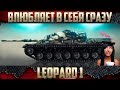 Leopard 1 - Легче лёгкого | Его выведут из игры? :( Leopard 1 - Легче лёгкого | Его выведут из игры? :(