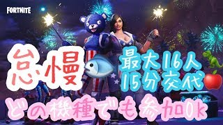フォートナイト　怠慢　 参加型　どの機種でも参加OK　概要欄必ず見てね！