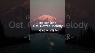 Download lagu เพลงร กท ไม ร ก Ost Coffee M... mp3
