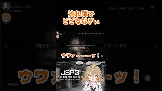 流れ弾でビビるなぎぃ　#jsp3 #日本事故物件監視協会3