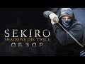 Видеообзор Sekiro: Shadows Die Twice от PoleznyiBes