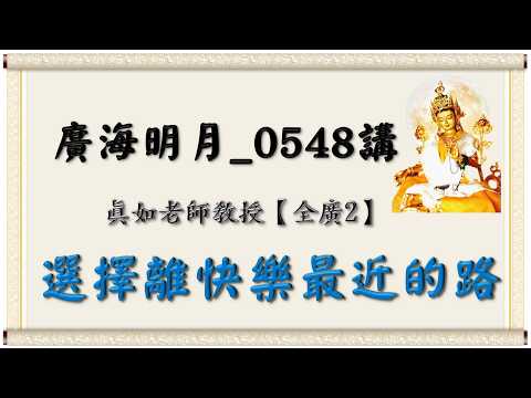 🍀Bright Moon Over the Vast Sea, Lecture 0548🍁Choosing the Path Shortest to Happiness｜【All-Encompa...