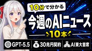 【週刊AIニュース】先週の重要9本まとめ｜GPT-5.5新ChatGPT・Anthropic 30兆円契約・AI東大首席合格