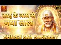 साईं तेरा नाम लूँ नया साल शुरू करूँ New Year