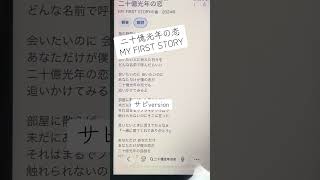 二十億光年の恋/MY FIRST STORY#一発撮り #アカペラシリーズ #マイファス #サビ #歌ってみた #アカペラ #歌下手 #アカペラカバー #ひよこの遊び場 #cover #サビだけ