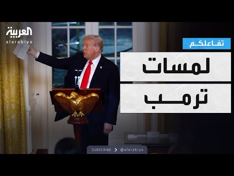 فيديو | تفاعلكم |  قوس نصر جديد فى واشنطن وتصريحات مثيرة من ترمب