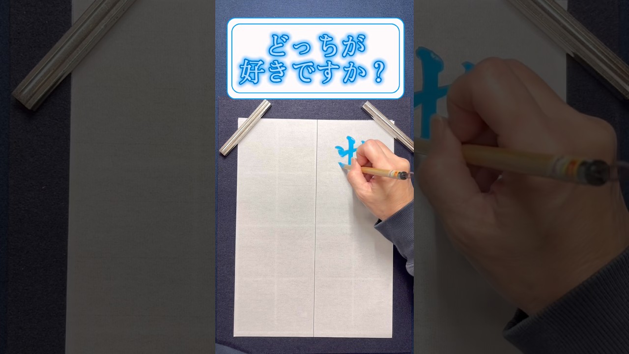 どっちが好きですか？🩵💙