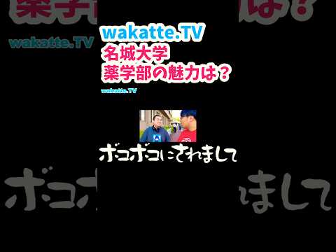 【名城大学薬学部の魅力】名城大学キャンパス調査！【wakatte TV】
