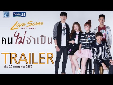 Trailer Love Songs Love Series ตอน คนไม่จำเป็น