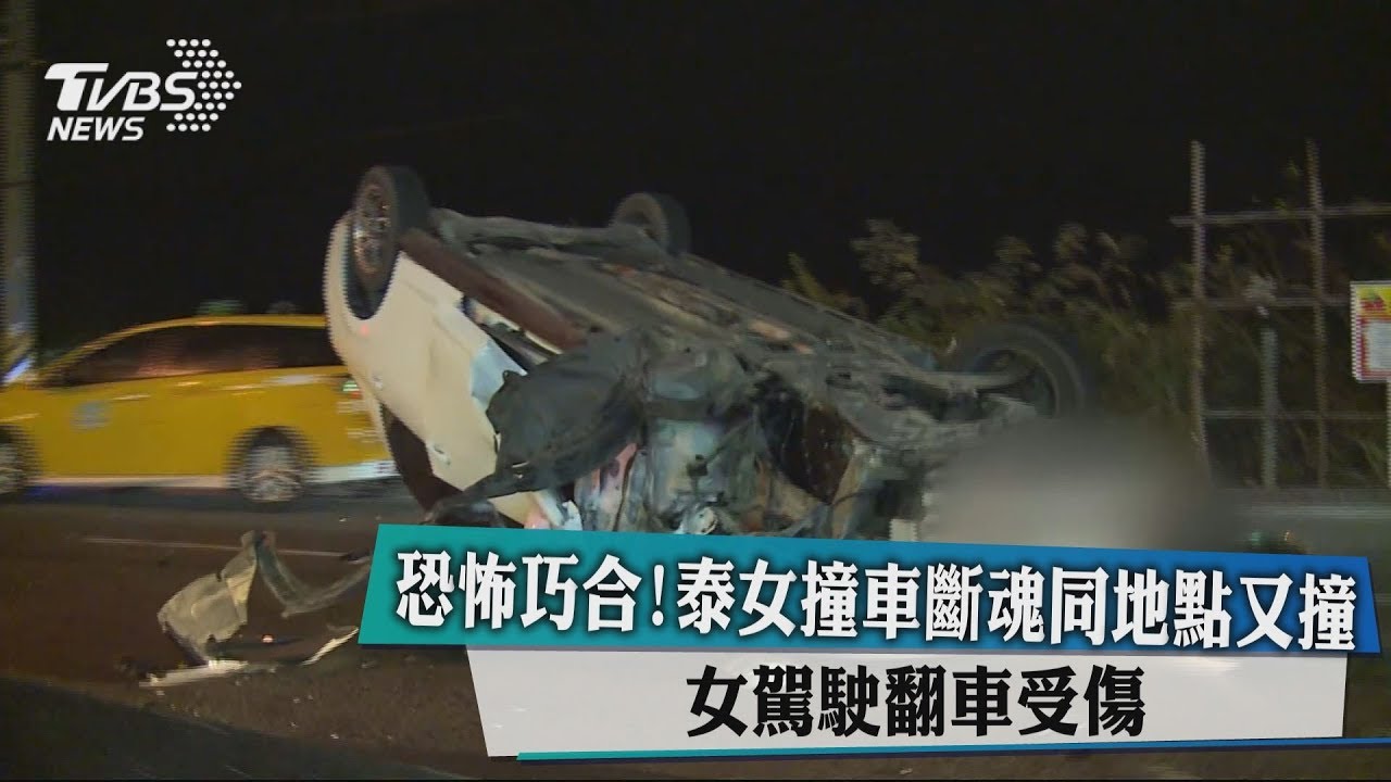 恐怖巧合!泰女撞車斷魂同地點又撞 女駕駛翻車受傷