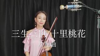 楊宗緯 &amp; 張碧晨-三生三世十里桃花片尾曲“涼涼”小提琴版 (Diamond Zhang &amp; Aska Yang-Eternal Love OST &quot;Liang Liang&quot; violin cover