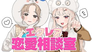 【🔴エクレア恋愛相談室 】いいオンナたちにまかせなさ～い？ 【にじさんじ / シスター・クレア】