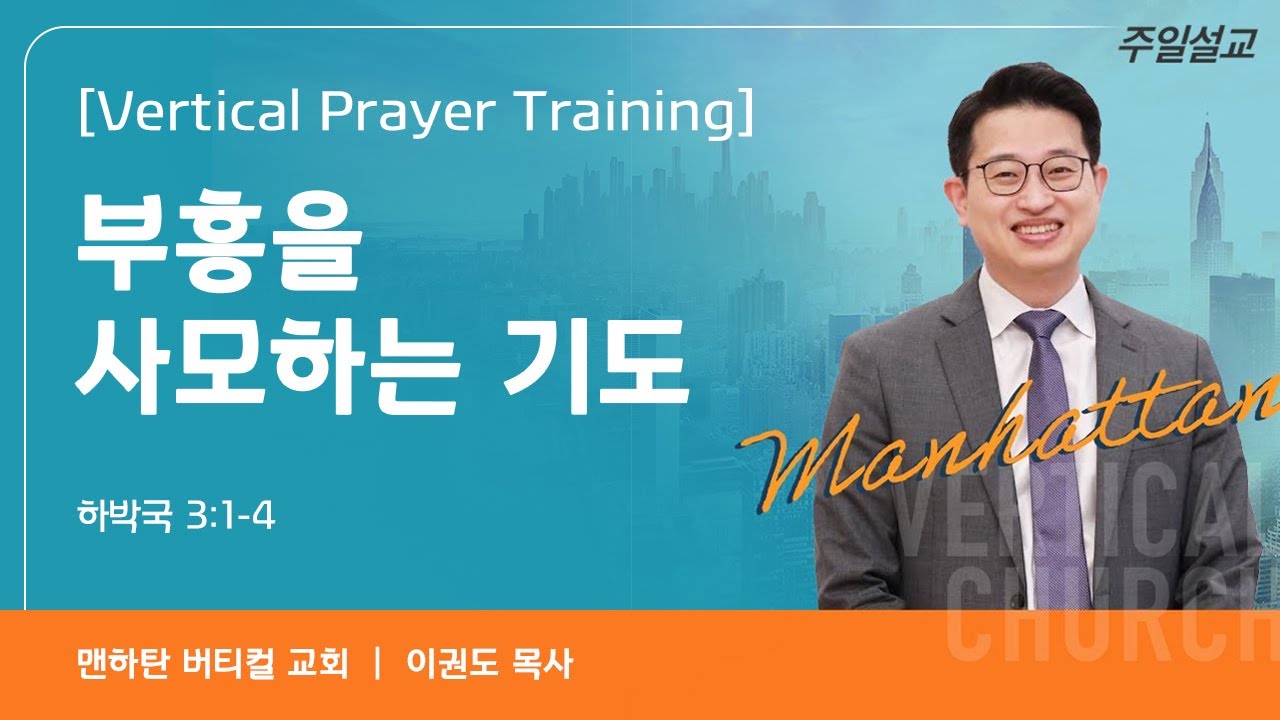 [Vertical Prayer Training] 부흥을 사모하는 기도