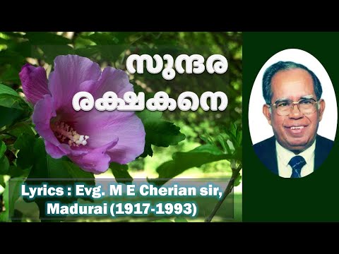 0220 സുന്ദരരകഷകനേ - Sundararakhakane - Malayalam Christian Song
