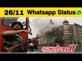 26 11 Special Whatsapp Status 26 11 Attack 26 11 Attack Movie 26 11 Whatsapp Status 26 11