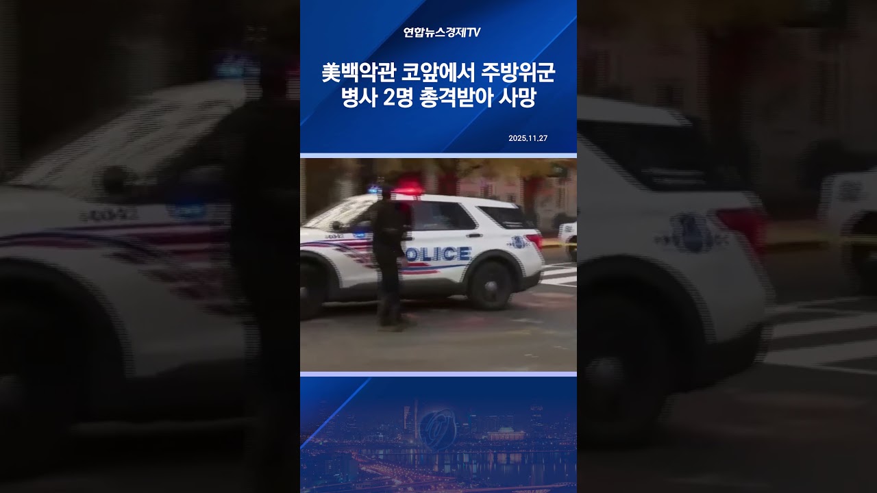 美백악관 코앞에서 주방위군 병사 2명 총격받아 사망