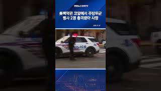 美백악관 코앞에서 주방위군 병사 2명 총격받아 사망