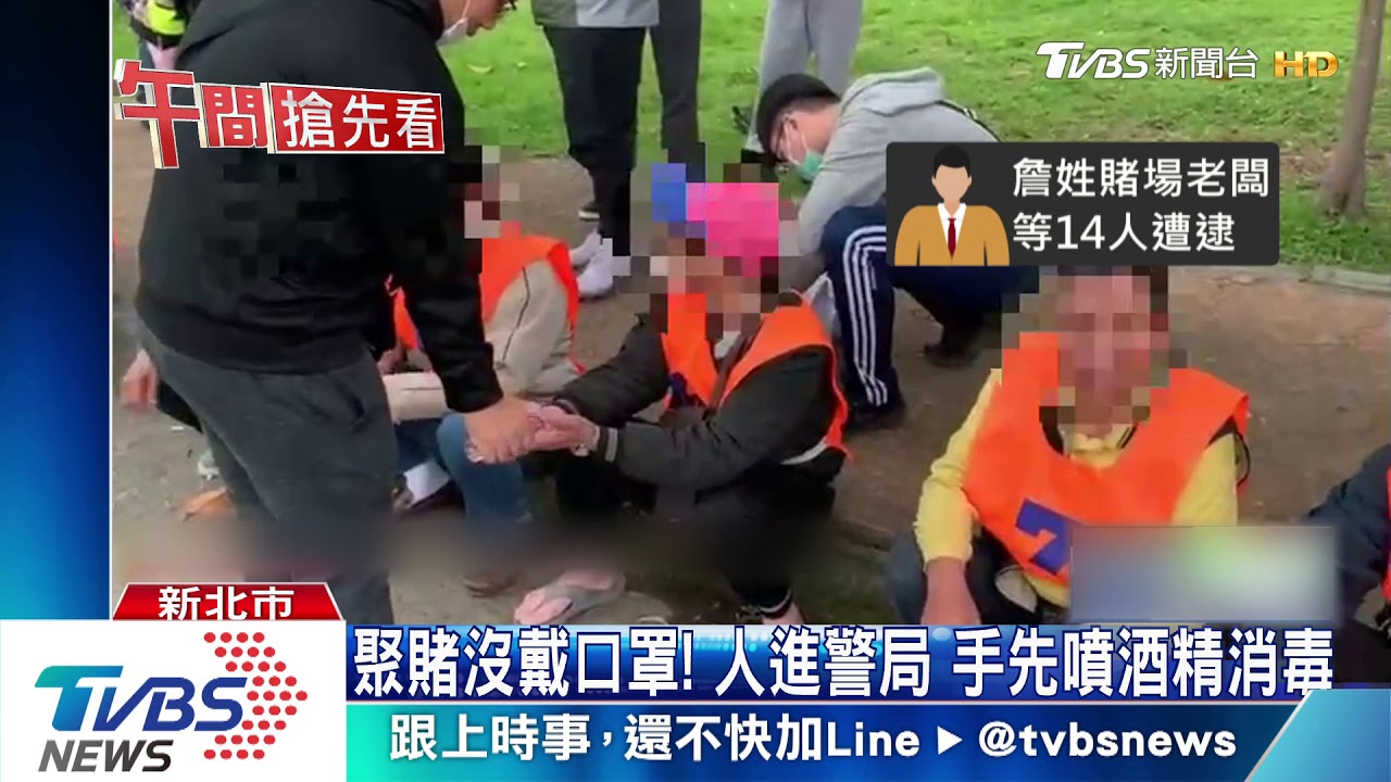 無視戶外防疫1公尺距離! 警逮14名賭徒