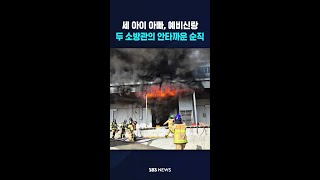 세 아이 아빠, 예비신랑..두 소방관의 안타까운 순직 #shorts