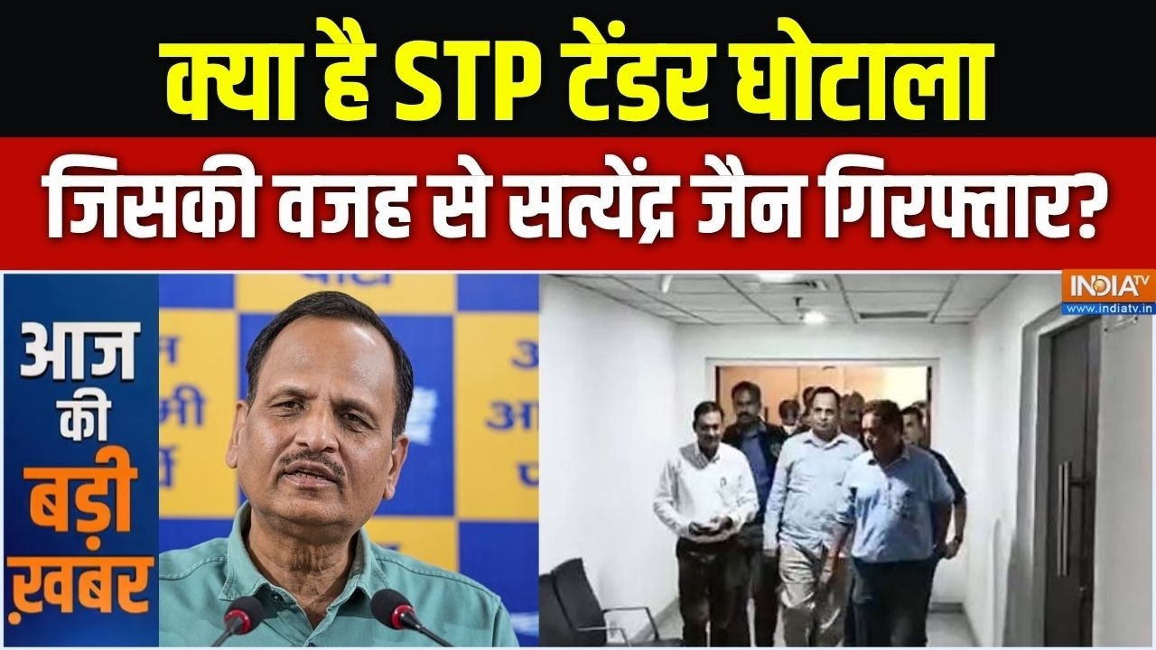Satyendra Jain Arrested : क्या है STP टेंडर घोटाला जिसकी वजह से सत्येंद?