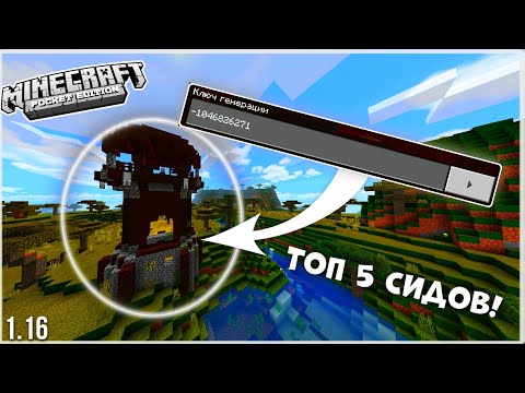 ТОП 5 МАЙНКРАФТ ПЕ 1.16+ СИДЫ! (Сиды Minecraft PE | Minecraft Pocket Edition Seeds)