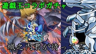 【ゆっくり実況】城之内君が待ってる！！～遊戯王コラボガチャ～