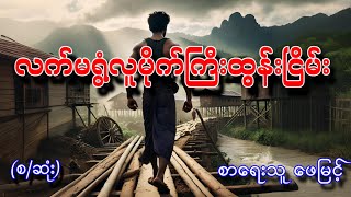 လက်မရွံ့လူမိုက်ကြီးထွန်းငြိမ်း စာရေးသူ_ဆရာဖေမြင့်ရေးသားသည်။#audiobook #ဖေမြင့် #အင်းစိန်လူမိုက်