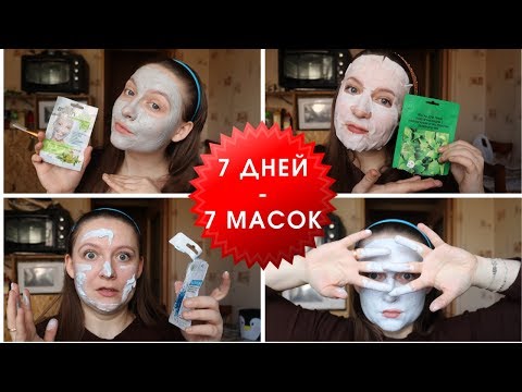 Маски для ЖИРНОЙ кожи / 7 дней 7 масок / совместно с Анной Флоридой