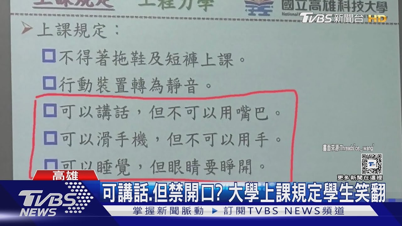 上課可講話、滑手機 但禁動手口?大學開課規定學生笑翻