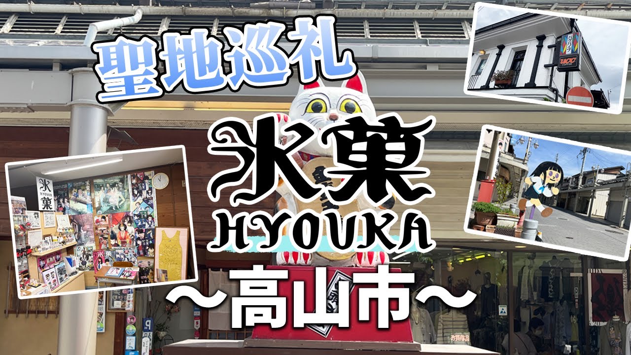Gifu Prefectural Hida High School (Kamiyama High School) Video