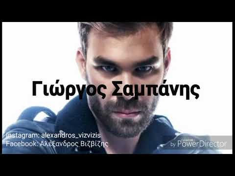 Γιώργος Σαμπάνης (mix by Alexandros Vizvizis)