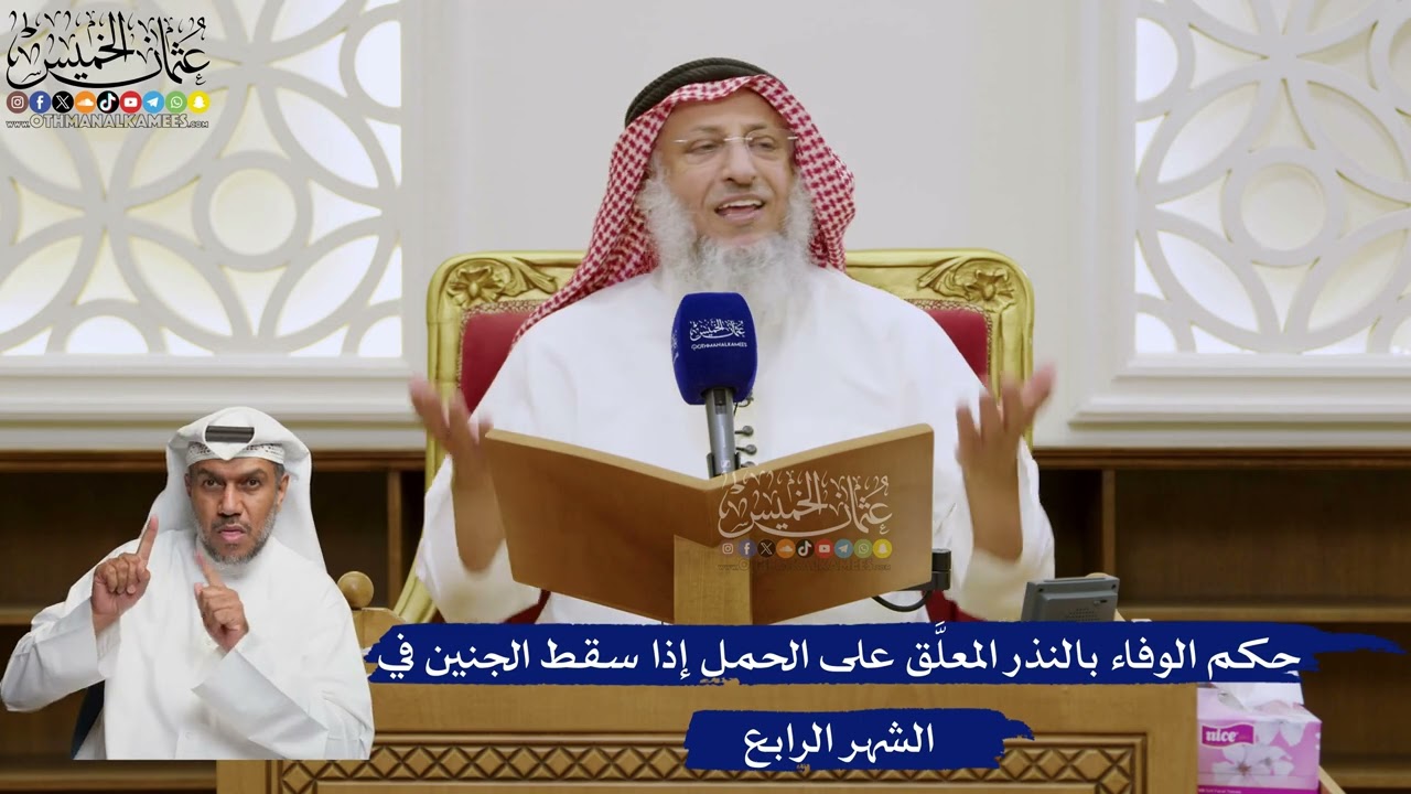 570- حكم الوفاء بالنذر المعلَّق على الحمل إذا سقط الجنين في الشهر الرابع - عثما?