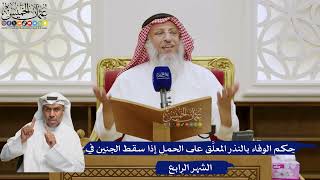 570- حكم الوفاء بالنذر المعلَّق على الحمل إذا سقط الجنين في الشهر الرابع - عثمان الخميس